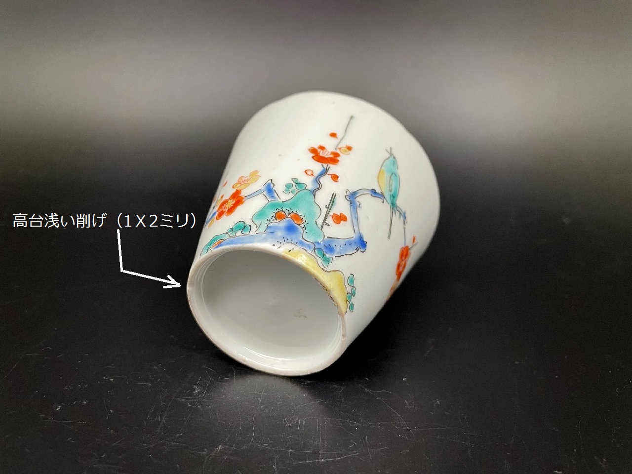 ギャラリー安原 / ご売約 柿右衛門 梅鶯文蕎麦猪口