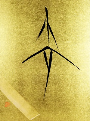 篠田桃紅の作品販売｜ギャラリーイスクラ