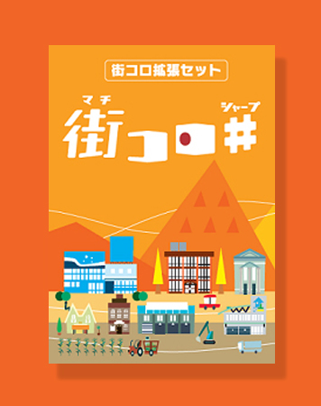 Board Game | 街コロシャープ