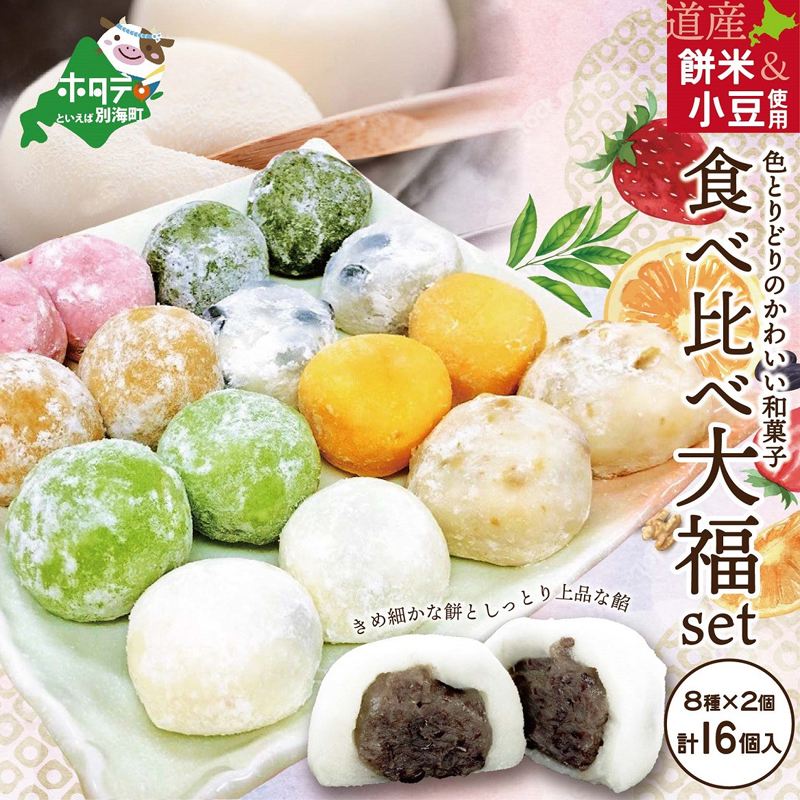 もち処 一久大福堂 食べ比べ大福セット 8種×各2個 【合計16個入】 ｜ G