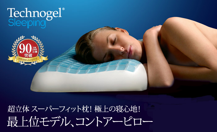 テクノジェル®コントアーピロー | G-Callショッピング