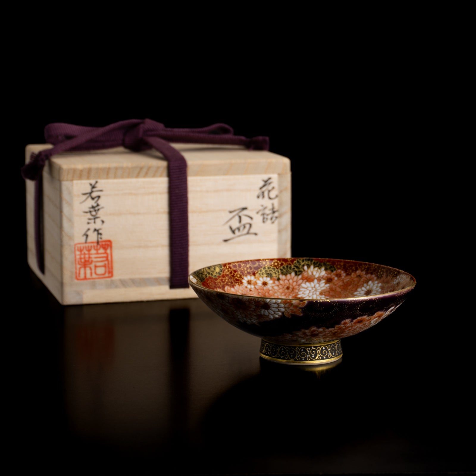 京都 清水焼】盃 紫金描詰