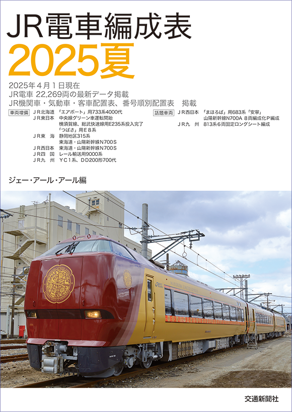 JR電車編成表2025夏 | 出版物 | 株式会社交通新聞社