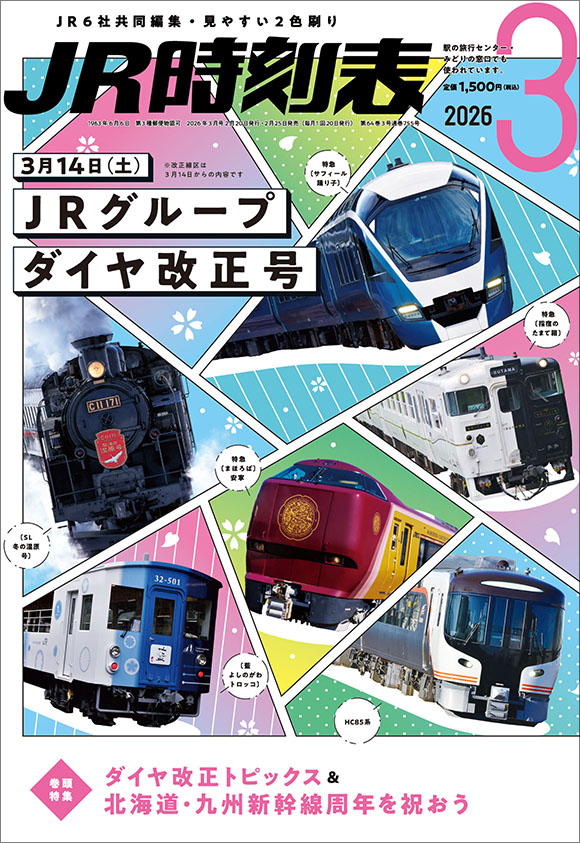 JR時刻表 2026年3月号 | 出版物 | 株式会社交通新聞社