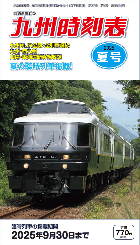 九州時刻表 2025年夏号 | 出版物 | 株式会社交通新聞社
