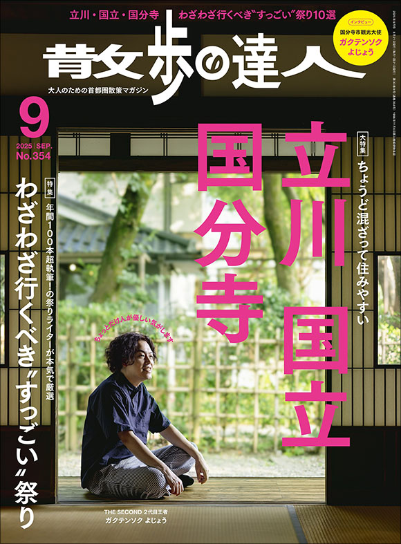 散歩の達人 2025年9月号 | 出版物 | 株式会社交通新聞社