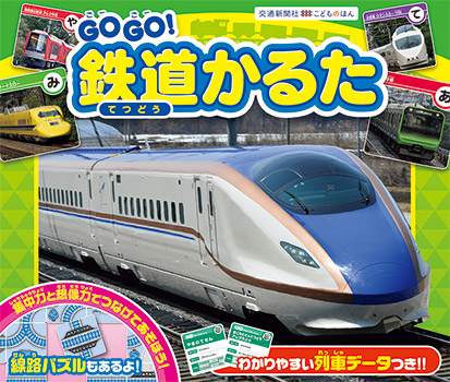 GOGO！鉄道かるた | 出版物 | 株式会社交通新聞社