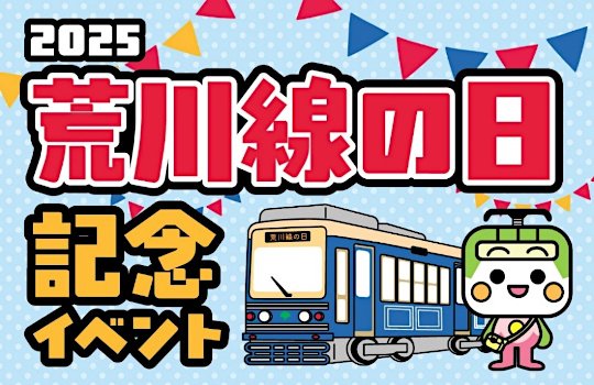 2025荒川線の日」記念イベントを開催！ ｜ 東京都交通局