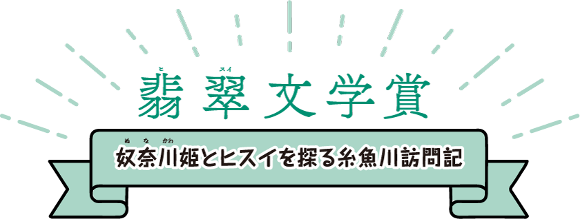 奴奈川姫とヒスイを探る糸魚川訪問記 第三回「フォッサマグナ