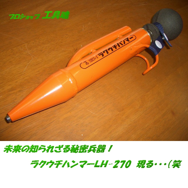 未来工業 ミライラクウチハンマー lh270 lh405 lh700 lh1000