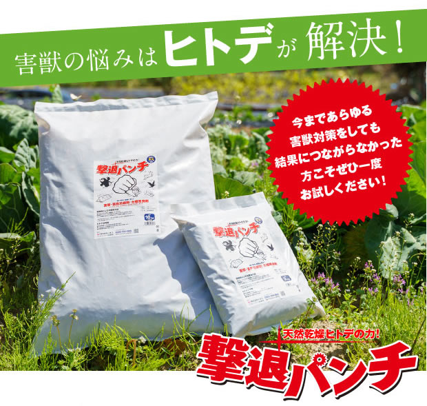 害獣・害鳥忌避剤 撃退パンチ | 天然ヒトデの成分で安心・安全｜株式
