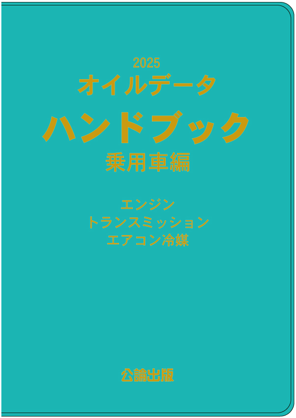 公論出版オンラインショップ / 2025オイルデータハンドブック乗用車編