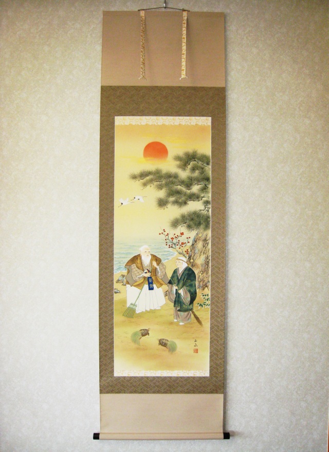 掛け軸 高砂◇滝山玉泉（真作・新品）