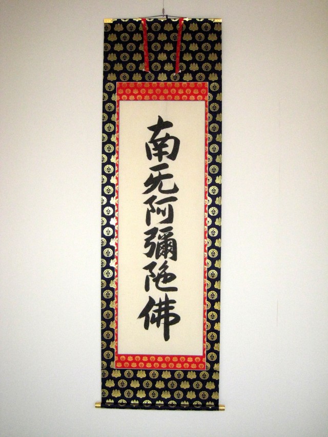 掛け軸 六字名号・お西用◇無落款（肉筆・新品）