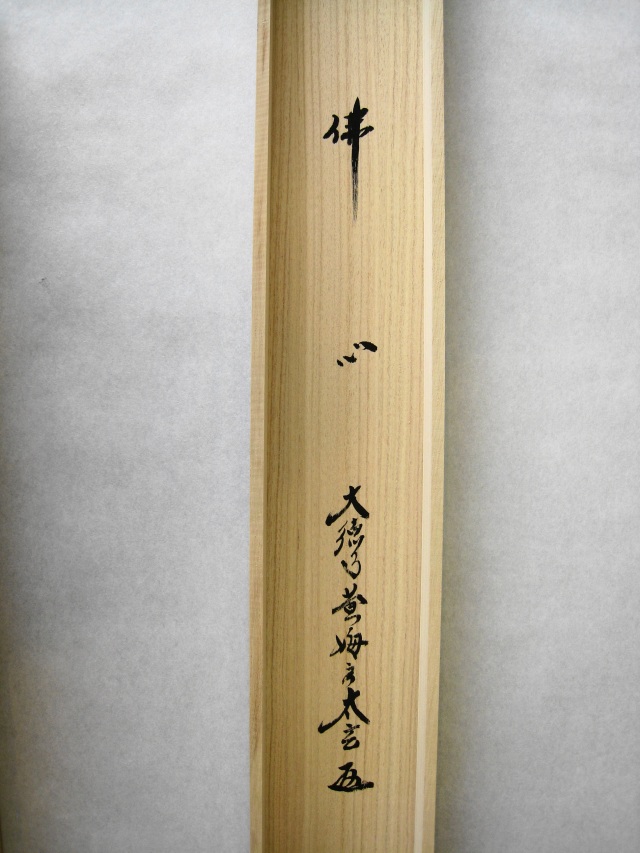 掛け軸 仏心◇紫野大徳寺 黄梅院 小林太玄（真筆・新品）