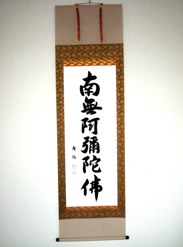 掛け軸 六字名号・南無阿弥陀仏◇服部廣陽（真筆・新品）