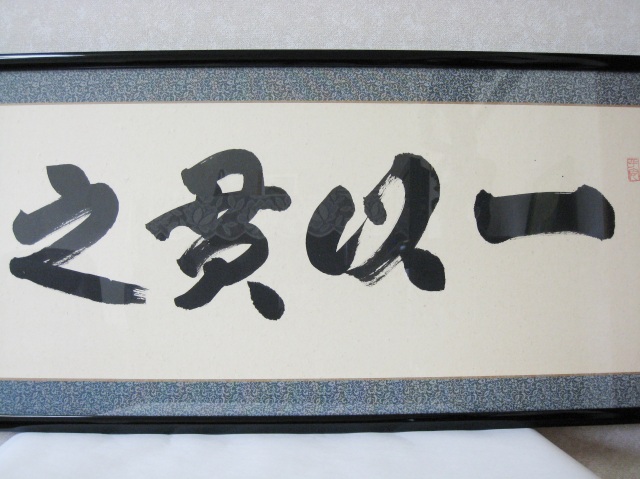 扁額 一以貫之◇清水寺貫主 森 清範（特注作品・新品）
