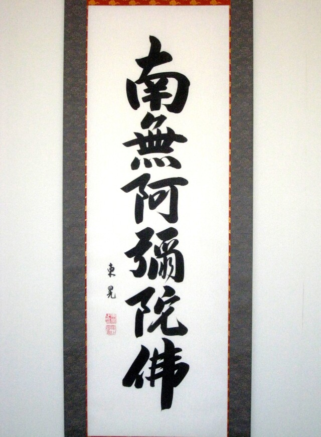掛け軸 六字名号・南無阿弥陀仏◇飯尾東晃（真筆・新品）