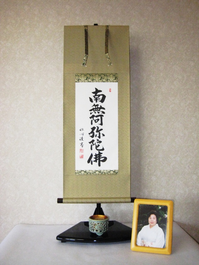 ミニ掛け軸 六字名号・南無阿弥陀仏◇渡辺雅心（真筆・新品） 幅44