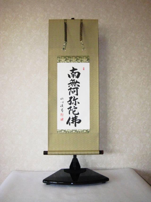 ミニ掛け軸 六字名号・南無阿弥陀仏◇渡辺雅心（真筆・新品） 幅44