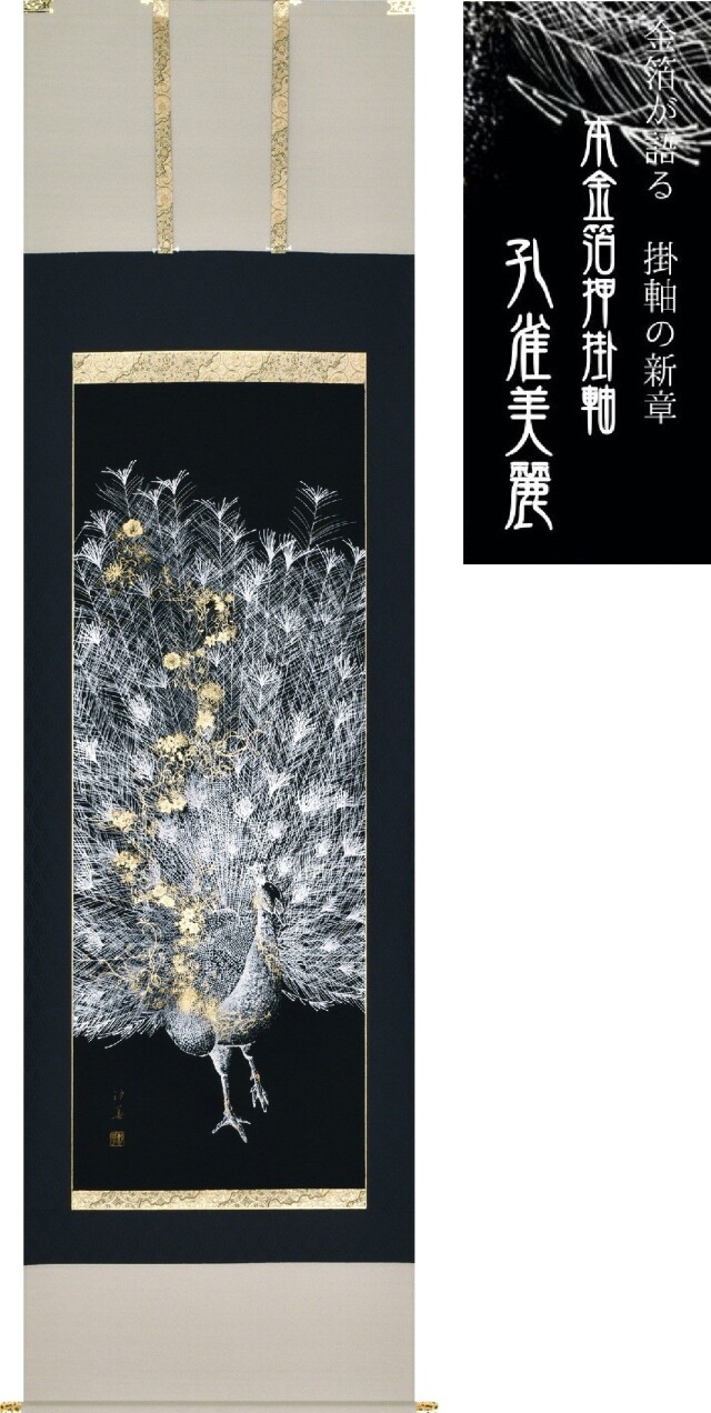 掛け軸 本金箔押 孔雀美麗◇田畑汐華
