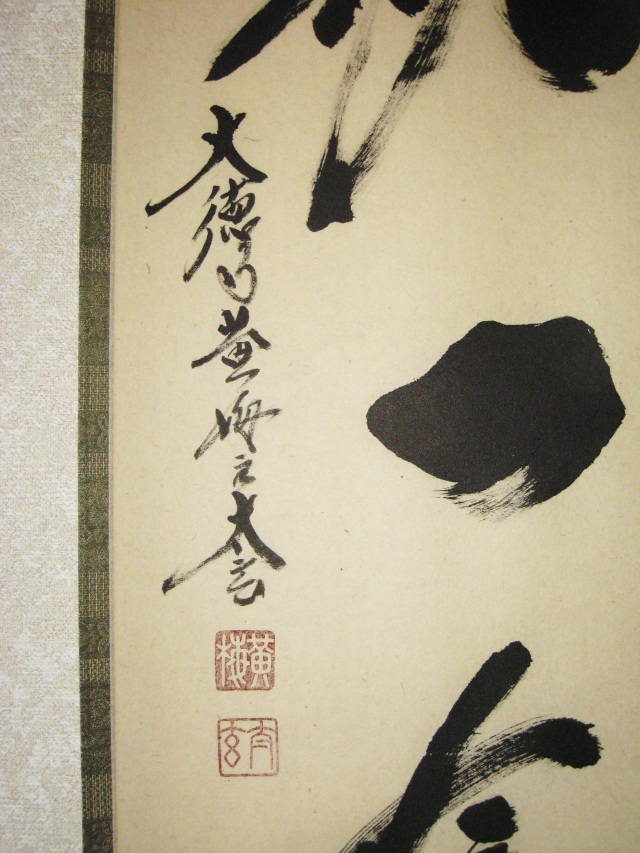 茶掛 一期一会◇紫野大徳寺黄梅院住職 小林太玄（真筆・新品）