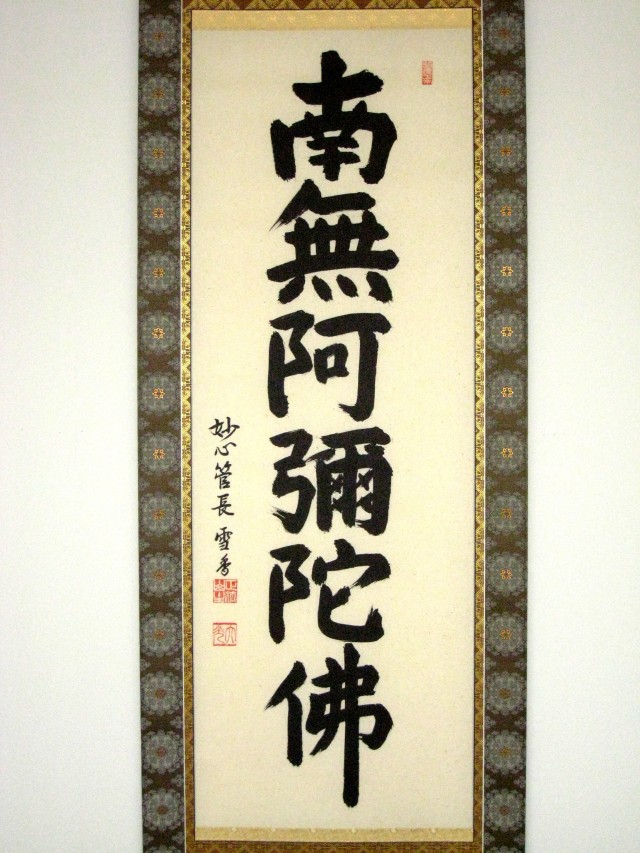 掛け軸 六字名号 南無阿弥陀仏◇妙心寺管長 東海大光（真筆・新品）