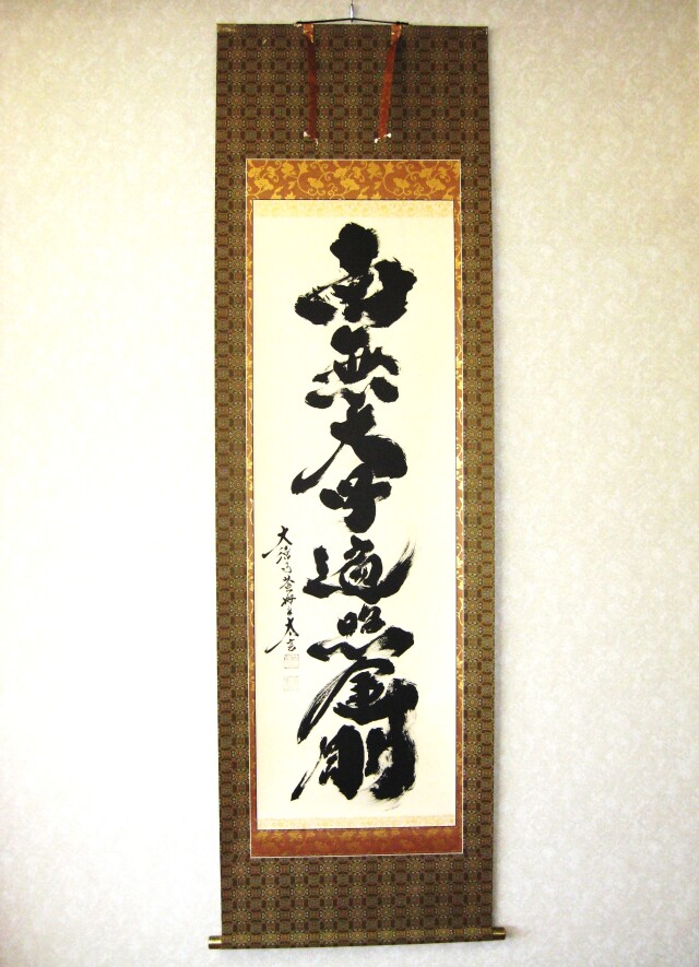 掛け軸 御宝号 南無大師遍照金剛◇紫野大徳寺黄梅院 小林太玄 (真筆・新品)