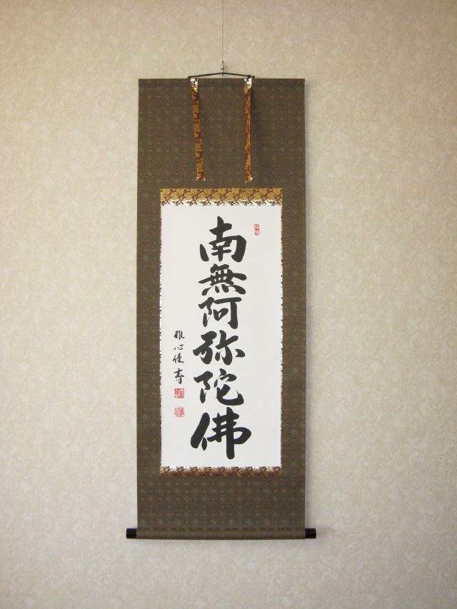 ミニ掛け軸 六字名号・南無阿弥陀仏◇渡辺雅心（真筆・新品） 尺二