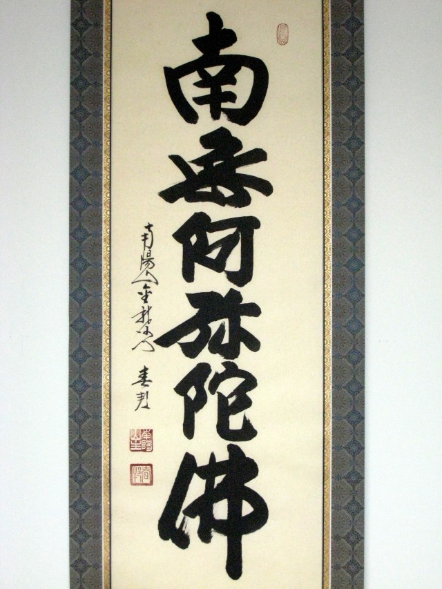 掛け軸 六字名号 南無阿弥陀仏◇南陽山金龍寺 稲葉春邦（真筆・新品）