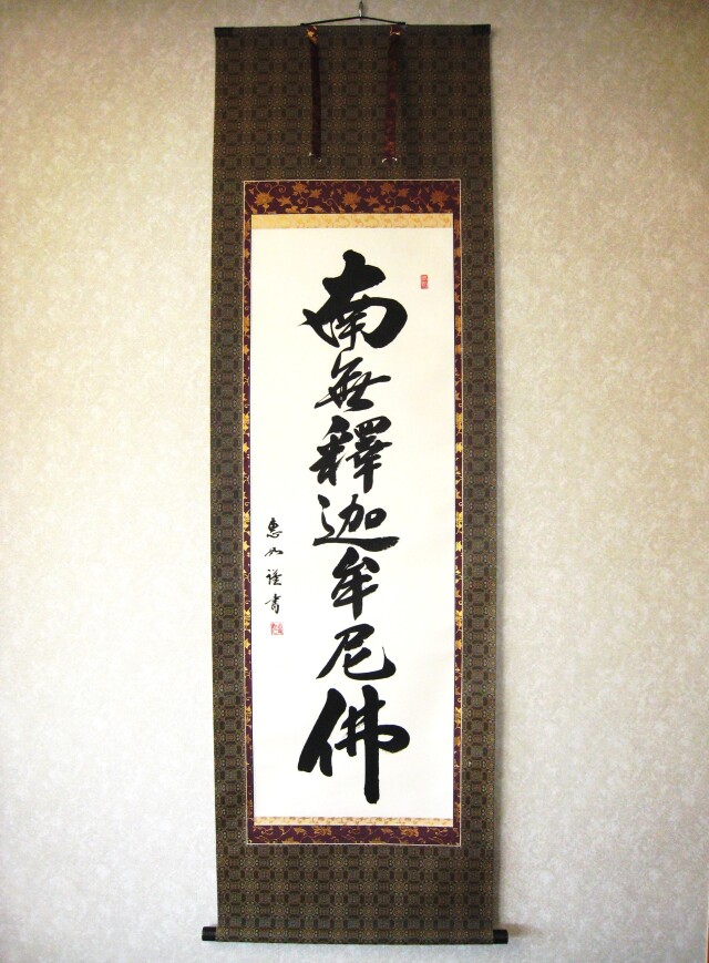 掛け軸 釈迦名号・南無釈迦牟尼仏◇中村恵如（真筆・新品）