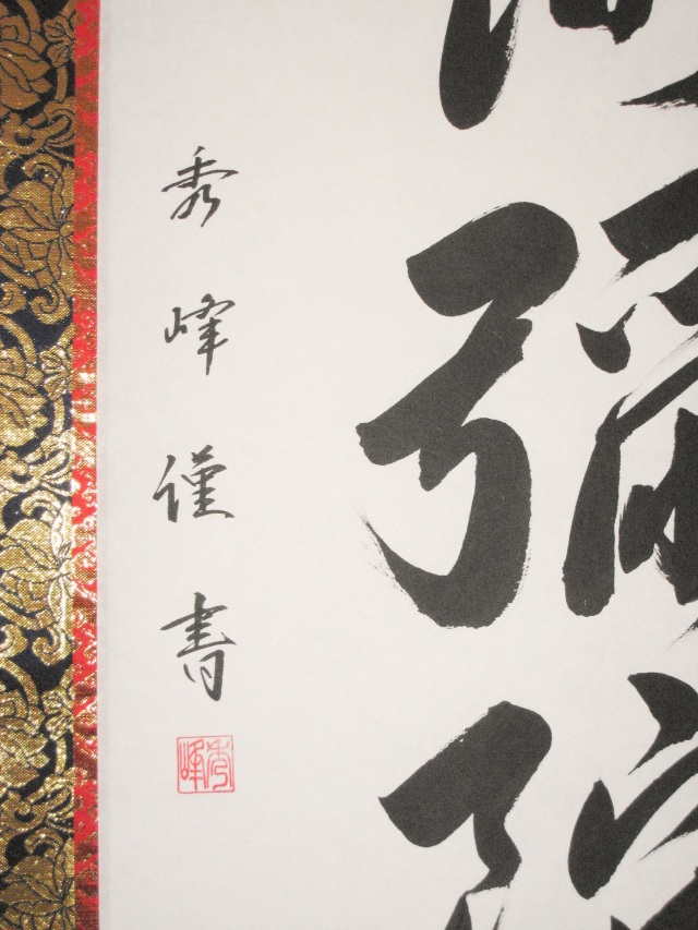 掛け軸 六字名号 南無阿弥陀仏◇小笠原秀峰（真筆・新品）レンゲ佛表装