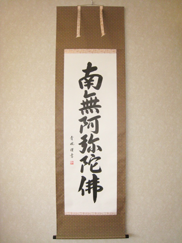 掛け軸 六字名号・南無阿弥陀仏◇青鳳（真筆・新品）