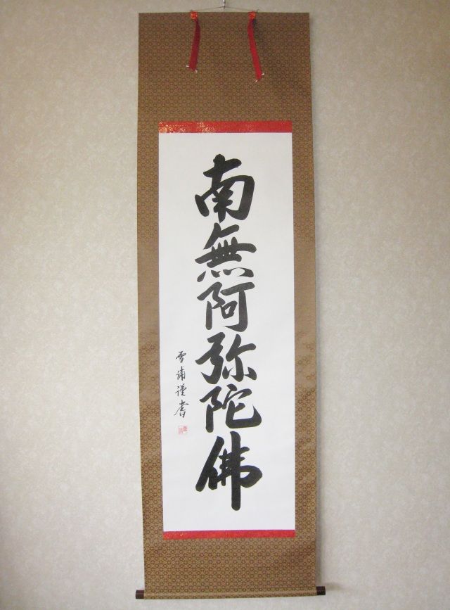 掛け軸 六字名号・南無阿弥陀仏◇雪浦（真筆・新品）