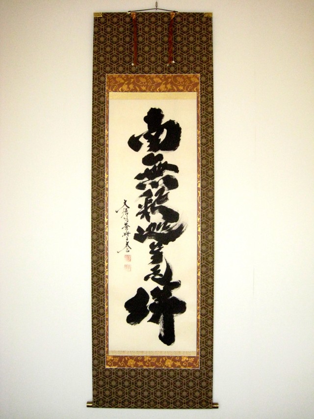 掛け軸 釈迦名号・南無釈迦牟尼仏◇紫野大徳寺黄梅院 小林太玄（真筆