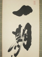 掛け軸 一期一会◇大徳寺 塔頭黄梅院 住職 小林太玄（特注作品・新品）