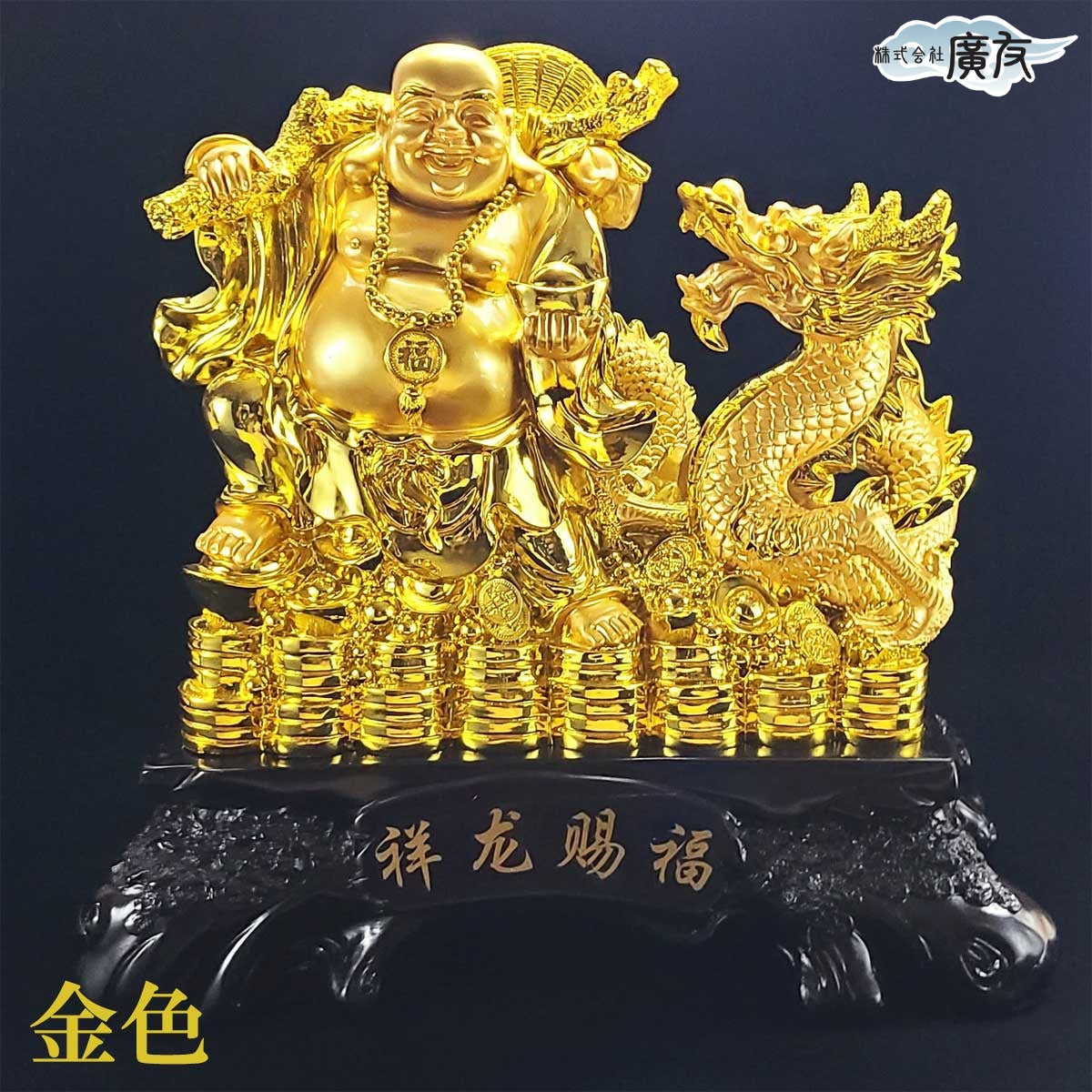 色が選べる 祥龍賜福布袋 特大 – 株式会社廣友オンラインショップ