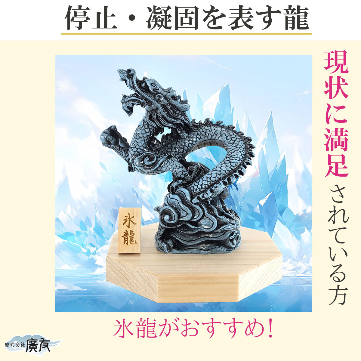 樹脂製 貴族龍 氷龍○八角形台座○木札 4番 付き – 株式会社廣友
