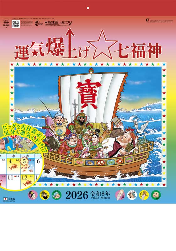 運気爆上げ☆七福神（8切） / TD-986（2026年） | カレンダー専門店