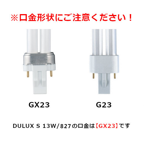 商品詳細 OSRAM コンパクト形蛍光ランプ DULUX S 13W/827 | 光洋電機