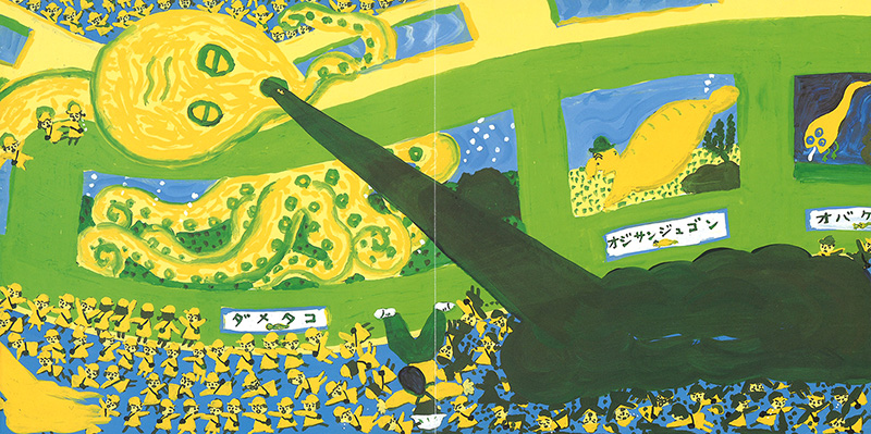 絵巻えほん びっくり水族館 | こぐま社