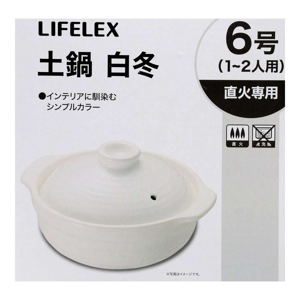 LIFELEX 土鍋 白冬6号 2118－11WH 白(6号): 生活用品