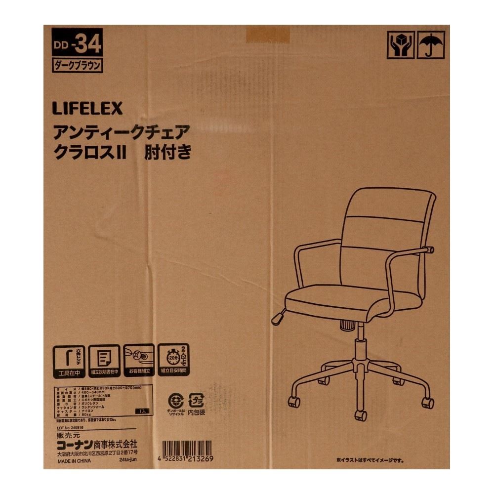 LIFELEX アンティークチェア クラロス2 肘付き DBR DD－34(DBR