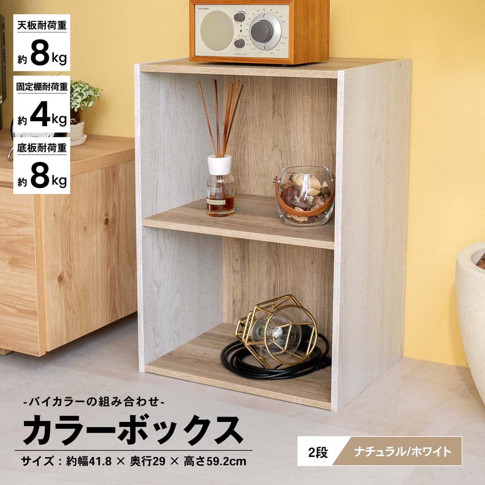 2段カラーボックス NA/WH ナチュラル/ホワイト(2段 ナチュラル