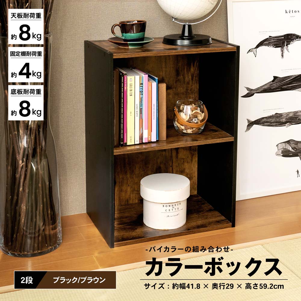 2段カラーボックス BR/BK ブラウン/ブラック(2段 ブラウン