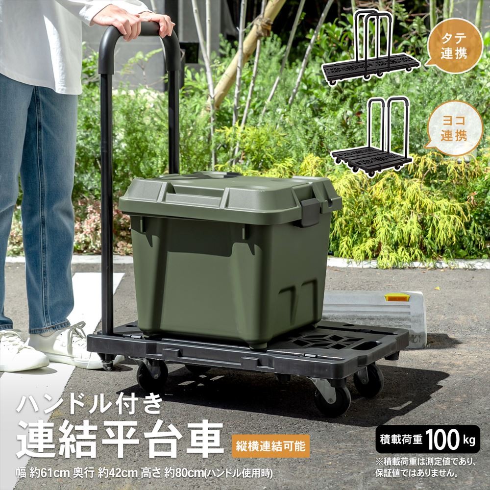 LIFELEX ハンドル付連結平台車 KR10－0509: 作業用品・ワーク