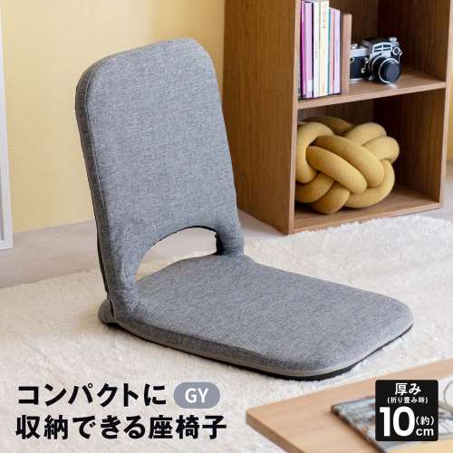 LIFELEX コンパクトに収納できる座椅子 グレー: 家具・インテリア