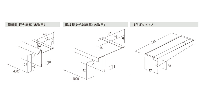 eルーフ横葺Ⅱ型300（継手カバータイプ） | 屋根材 | 小池弥太郎商店