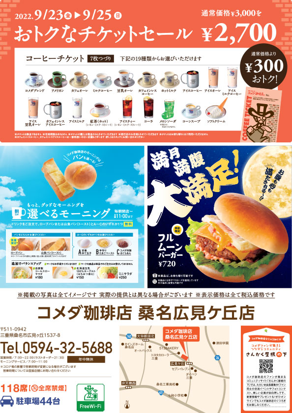 コメダ珈琲店 桑名広見ヶ丘店で23日（金・祝）～25日（日）にチケット