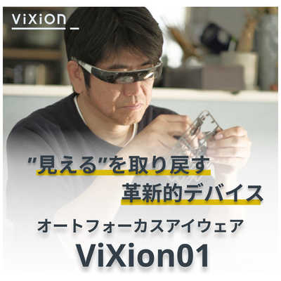 ViXion オートフォーカスアイウェア ViXion01 (ヴィクシオンゼロワン